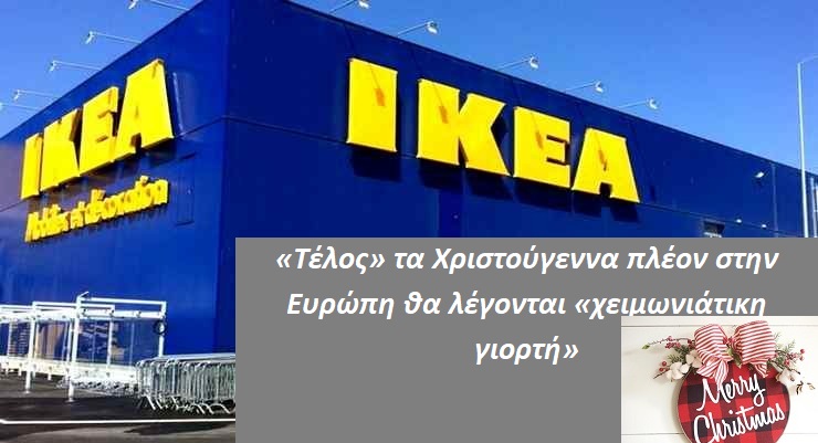 «Τέλος» τα Χριστούγεννα πλέον στην Ευρώπη θα λέγονται «χειμωνιάτικη γιορτή»