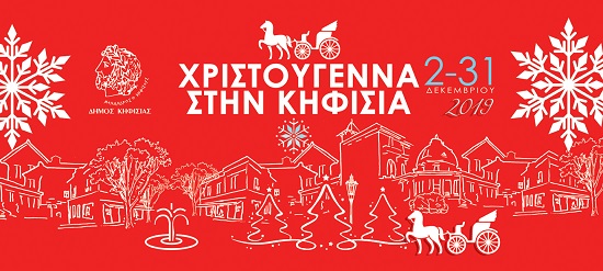 Χριστούγεννα στην Κηφισιά Φωταγώγηση Χριστουγεννιάτικων Δέντρων