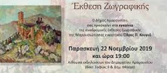 Αναδρομική έκθεση ζωγραφικής της Μαρουσιώτισσας εικαστικού Όλγας Π. Κουγιά, υπό την αιγίδα του Δήμου Αμαρουσίου
