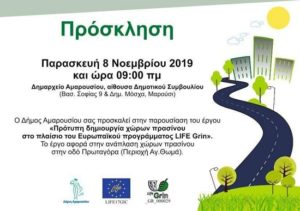 Μαρούσι: Ημερίδα παρουσίασης του έργου «Πρότυπη δημιουργία χώρων πρασίνου, στο πλαίσιο του Ευρωπαϊκού προγράμματος LIFE Grin»