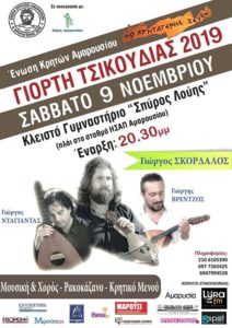 Ένωση Κρητών Αμαρουσίου ¨Γιορτή Τσικουδιάς 2019¨ το Σάββατο 9/11 στο Κλειστό Γυμναστήριο Σπύρος Λούης