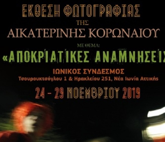 ΝΕΑ ΙΩΝΙΑ : Έκθεση φωτογραφίας της Αικ. Κορωναίου στον Ιωνικό Σύνδεσμο- Πρόγραμμα εκδηλώσεων τριμήνου