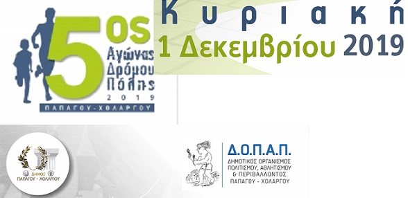 5ος Αγώνας Δρόμου Πόλης Παπάγου-Χολαργού