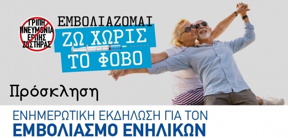 Ενημερωτική Εκδήλωση για τον Εμβολιασμό Ενηλίκων