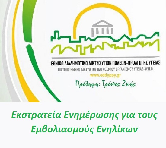 Εκστρατεία Ενημέρωσης για τους Εμβολιασμούς Ενηλίκων