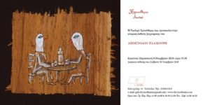 Η Γκαλερί Χρυσόθεμις παρουσιάζει την ατομική έκθεση Ζωγραφικής του Απόστολου Πλαχούρη Εγκαίνια την Παρασκευή 8 Νοεμβρίου 2019 , ώρα 19.30