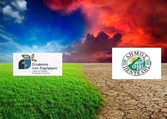 Το Δημοτικό Συμβούλιο ενέκρινε την προσχώρηση του Δήμου Πεντέλης στο Ολοκληρωμένο Σύμφωνο των Δημάρχων για το Κλίμα και την Ενέργεια