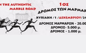 1ος Δρόμος Μαρμάρων 2019 – Κυριακή 1 Δεκεμβρίου 2019 - 8:30 π.μ.