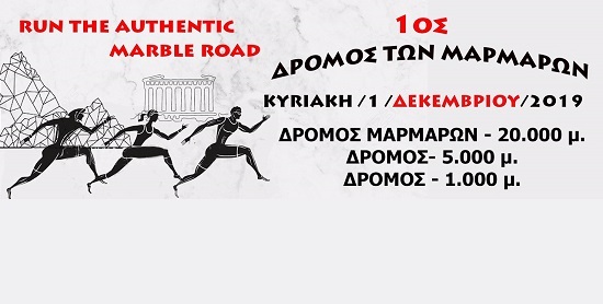 1ος Δρόμος Μαρμάρων 2019 – Κυριακή 1 Δεκεμβρίου 2019 – 8:30 π.μ.