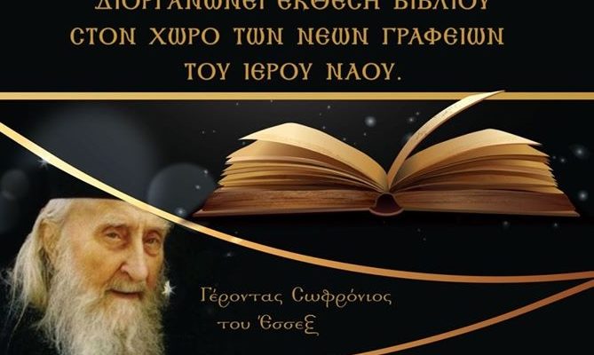Άγιος Σεραφείμ- Προφ. Ηλίας Π. Πεντέλης: Έκθεση βιβλίου στο χώρο των νέων γραφείων