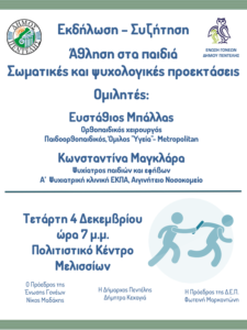 Εκδήλωση – Συζήτηση από το Δήμο Πεντέλης: «Άθληση στα παιδιά - Σωματικές και ψυχολογικές προεκτάσεις