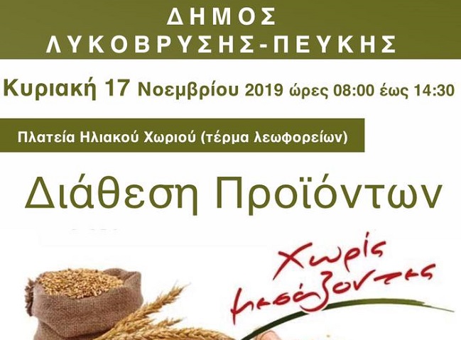 Πεύκη-Λυκόβρυση :“Διάθεση Προϊόντων Χωρίς Μεσάζοντες στην Πλατεία Ηλιακού Χωριού την Κυριακή 17/11”