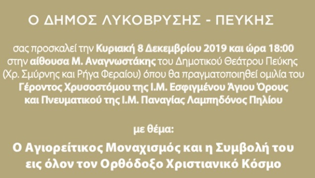 “Ομιλία για τον Αγιορείτικο Μοναχισμό διοργανώνει ο Δήμος στις 8/12 ”