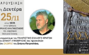 Παρουσίαση του βιβλίου ΣΑΣΜΟΣ του συγγραφέα Σπύρου Πετρουλάκη25/11 στο Δημοτικό Θέατρο Πεύκης