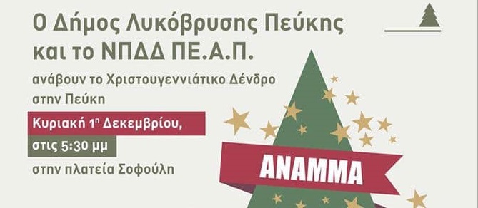 Τάσος Μαυρίδης:  Σας περιμένουμε όλους , μικρούς και μεγάλους , στο ΑΝΑΜΜΑ ΤΟΥ ΧΡΙΣΤΟΥΓΕΝΝΙΑΤΙΚΟΥ ΔΕΝΤΡΟΥ !