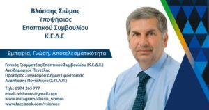 Υποψήφιος στο Εποπτικό Συμβούλιο της ΚΕΔΕ ο Βλάσσης Σιώμος στις εκλογές για την ανάδειξη του νέου Δ. Σ. την Πέμπτη 28/11/2019.