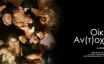 Για 3η φορά, η ξεκαρδιστική κωμωδία "Οίκος Αν(τ)οχής" για λίγες παραστάσεις στο Life Theater
