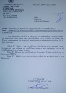 Μόνο θετικές εντυπώσεις από την 10ης συνεδρίαση του τοπικού συμβουλίου Μελισσίων