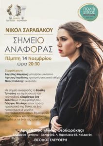 Παπάγου - Χολαργού: Συναυλία "Σημείο Αναφοράς" με τη Νικόλ Σαραβάκου την Πέμπτη 14/11