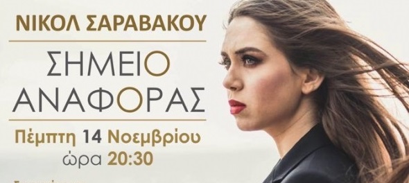 Παπάγου – Χολαργού: Συναυλία “Σημείο Αναφοράς” με τη Νικόλ Σαραβάκου την Πέμπτη 14/11