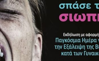 Ο Δήμος Μεταμόρφωσης ΠΡΟΣΚΛΗΣΗ : Εκδήλωση του Συμβουλίου Παραβατικότητας με θέμα «Εξάλειψη της Βίας κατά των Γυναικών»