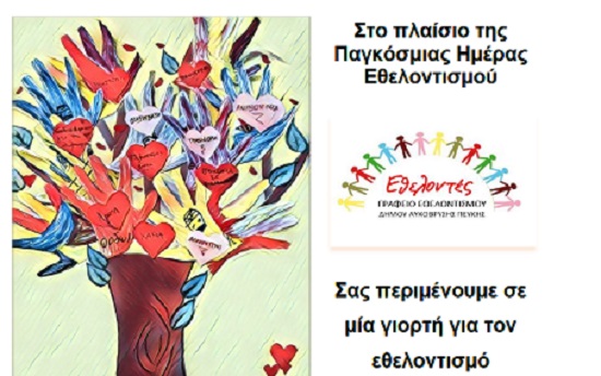 Δήμος Λυκόβρυσης – Πεύκης:“Γιορτή Εθελοντισμού στις 7 & 8/12”
