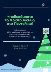 Πεζοπορία-Υποδεχόμαστε τα Χριστούγεννα στο Πεντελικό!