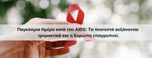 Σήμερα είναι 1η Δεκεμβρίου Παγκόσμια Ημέρα κατά του AIDS