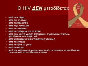 Σήμερα είναι 1η Δεκεμβρίου Παγκόσμια Ημέρα κατά του AIDS