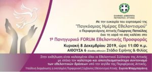 Την Κυριακή 8 Δεκεμβρίου 2019 στο Στάδιο Ειρήνης και Φιλίας η Περιφέρεια Αττικής διοργανώνει το 1ο FORUM Εθελοντικής Προσφοράς