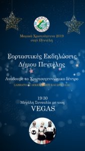 Ο Δήμος Πεντέλης το Σάββατο 14/12 στις 7 το απόγευμα ανάβει  το Χριστουγεννιάτικο Δέντρο της πόλης