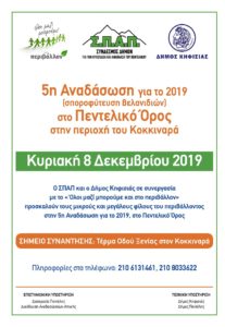 Την Κυριακή 8/12 Αναδάσωση στον Κοκκιναρά Κηφισιάς από τον ΣΠΑΠ  το Δήμο και το Όλοι μαζί μπορούμε