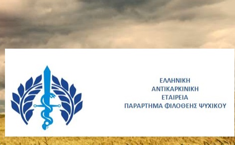 ΔΗΜΟΣ ΦΙΛΟΘΕΗΣ – ΨΥΧΙΚΟΥ: Ομιλία από Ελληνική Αντικαρκινική Εταιρεία στις 13/12 στην Αίθουσα εκδηλώσεων του Μορφωτικού Εξωραϊστικού Ομίλου (Μ.Ε.Ο.)