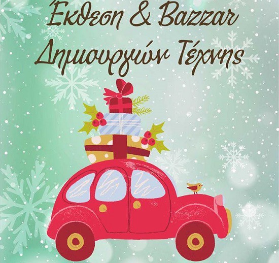 “Από 13 ως 15 Δεκεμβρίου το Χριστουγεννιάτικο Bazaar του ΠΕΑΠ”