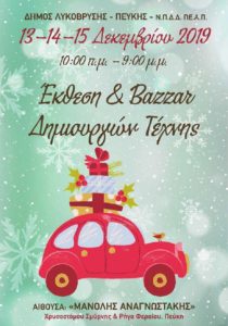 “Από 13 ως 15 Δεκεμβρίου το Χριστουγεννιάτικο Bazaar του ΠΕΑΠ” “Από 13 ως 15 Δεκεμβρίου το Χριστουγεννιάτικο Bazaar του ΠΕΑΠ”