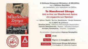 Παρουσίαση βιβλίου από τον Σύλλογο Ηπειρωτών Μελισσίων "Η Μέλισσα"