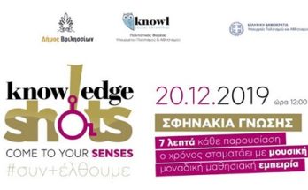 Δήμος Βριλησσίων:  «Κnowledge Shots - σφηνάκια γνώσης» Ημερίδα ευαισθητοποίησης για τα άτομα με κινητική αναπηρία και αναπηρία όρασης, ακοής και ομιλίας