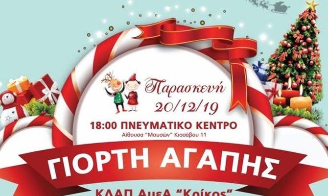 Την Παρασκευή 20/12 και ώρα:18:00  στην Αίθουσα «Μουσών» Πνευματικό Κέντρο Δήμου Βριλησσίων Κισσάβου 11 θα πραγματοποιηθεί η Χριστουγεννιάτικη Γιορτή του ΚΔΑΠ-ΑμεΑ "ΚΡΙΚΟΣ" OKΠΑΔ ΒΡΙΛΗΣΣΙΩΝ