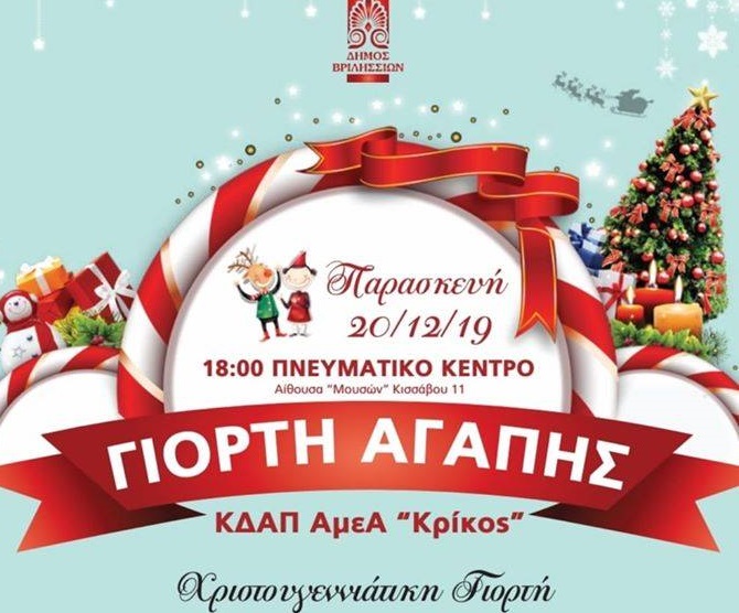 Την Παρασκευή 20/12 και ώρα:18:00  στην Αίθουσα «Μουσών» Πνευματικό Κέντρο Δήμου Βριλησσίων Κισσάβου 11 θα πραγματοποιηθεί η Χριστουγεννιάτικη Γιορτή του ΚΔΑΠ-ΑμεΑ "ΚΡΙΚΟΣ" OKΠΑΔ ΒΡΙΛΗΣΣΙΩΝ