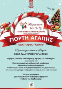 Την Παρασκευή 20/12 και ώρα:18:00  στην Αίθουσα «Μουσών» Πνευματικό Κέντρο Δήμου Βριλησσίων Κισσάβου 11 θα πραγματοποιηθεί η Χριστουγεννιάτικη Γιορτή του ΚΔΑΠ-ΑμεΑ "ΚΡΙΚΟΣ" OKΠΑΔ ΒΡΙΛΗΣΣΙΩΝ