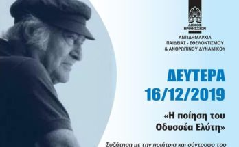 ‎ Δήμου Βριλησσίων Ελεύθερο Πανεπιστήμιο Διάλεξη Ελεύθερου Πανεπιστημίου -Δευτέρα 16 Δεκεμβρίου 2019-