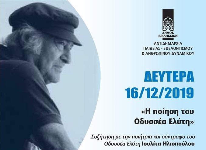 ‎ Δήμου Βριλησσίων Ελεύθερο Πανεπιστήμιο  Διάλεξη Ελεύθερου Πανεπιστημίου -Δευτέρα 16 Δεκεμβρίου 2019-