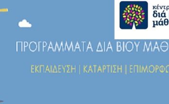 Έναρξη δηλώσεων συμμετοχής στα τμήματα του Κέντρου Διά Βίου Μάθησης του Δήμου Βριλησσίων