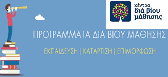 Έναρξη δηλώσεων συμμετοχής στα τμήματα του Κέντρου Διά Βίου Μάθησης του Δήμου Βριλησσίων