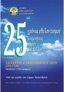 Δήμος Χαλανδρίου: Εκδήλωση για τα 25 χρόνια του Σώματος Εθελοντών Χαλανδρίου