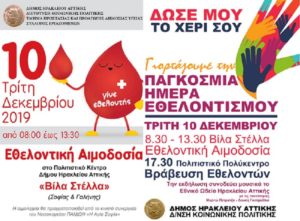 ΗΡΑΚΛΕΙΟ : Χριστουγεννιάτικη αιμοδοσία και γιορτή εθελοντών 2019 στον Δήμο Ηρακλείου Αττικής
