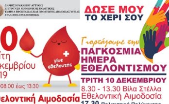 ΗΡΑΚΛΕΙΟ : Χριστουγεννιάτικη αιμοδοσία και γιορτή εθελοντών 2019 στον Δήμο Ηρακλείου Αττικής