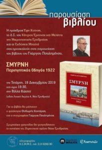 Παρουσίαση του βιβλίου ΣΜΥΡΝΗ – Περιηγητικός Οδηγός 1922 (18/12)