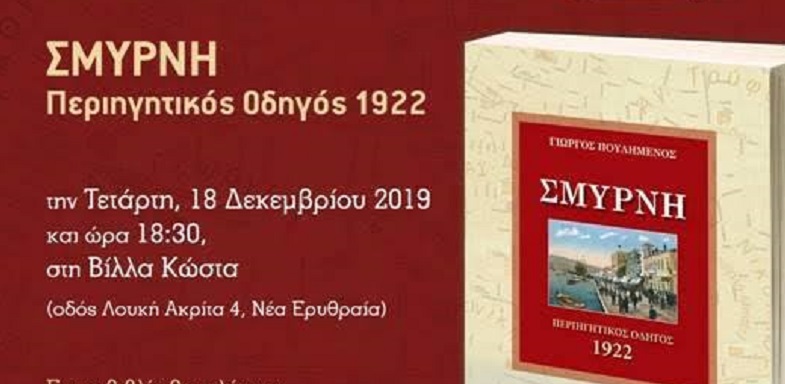 Παρουσίαση του βιβλίου ΣΜΥΡΝΗ – Περιηγητικός Οδηγός 1922 (18/12)