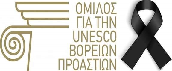 Μήνυμα Προέδρου Ομίλου για την UNESCO Βορείων Προαστίων και δημοτικής συμβούλου Αμαρουσίου Μαρίνας Πατούλη Σταυράκη, για τον θάνατο της μαέστρου Τερψιχόρης Παπαστεφάνου